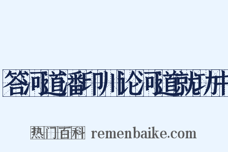 答河道潘印川论河道就功书是什么意思的图片